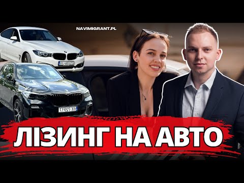 Лізинг авто в Польщі, чому ми більше не хочемо його продовжувати? Наш досвід.