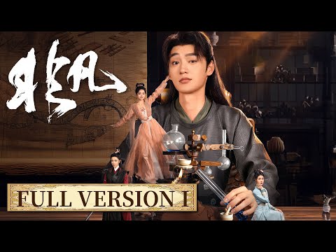 大合集 上 | 看现代废柴理工男如何携手古代纯情公主，逆风翻盘，玩转朝堂商海！[非凡 Extraordinary]