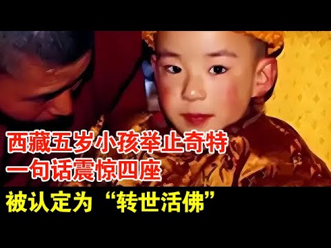 西藏五岁小孩举止奇特,认出庙中高僧,一句话震惊四座,被认定为“转世活佛”【历史档案】