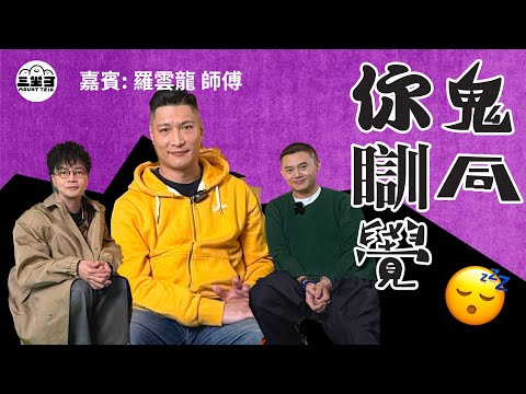 【鬼同你we won won】EP19 鬼同你瞓覺（03/03/2025）｜余迪偉｜詹朗林JJ｜羅雲龍師傅