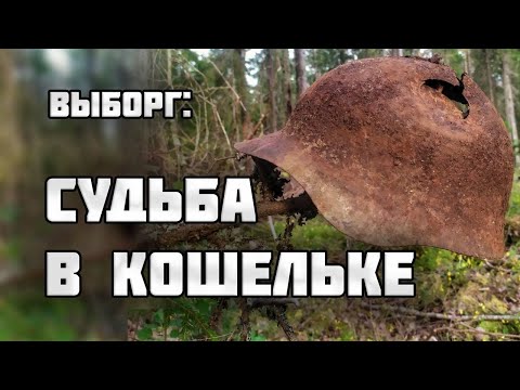 СОКРОВИЩЕ В СОЛДАТСКОМ КОШЕЛЬКЕ/Раскопки Второй Мировой войны