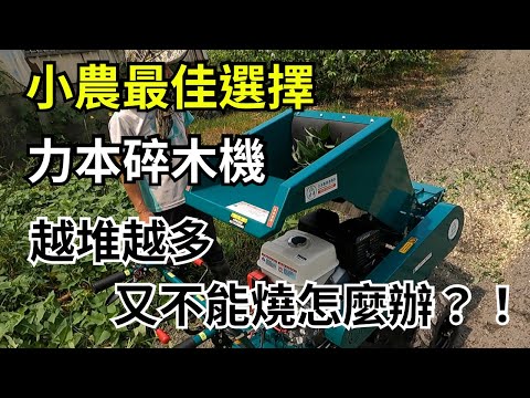 力本牌樹枝打碎機CL-100基本介紹｜實地教學｜碎木機保養｜碎木機操作｜碎木機挑選｜碎枝機｜樹枝打碎機｜新機介紹｜實測評測｜慶穗農機