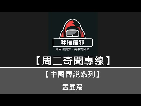 粵語有字幕💀【周二奇聞專線】之【中國傳說系列】💀孟婆湯|奈何橋上的孟婆究竟係邊位?|一碗孟婆湯了斷前塵事|幾個疑似冇飲湯的網上傳聞 👻靈異故事👻鬼故事
