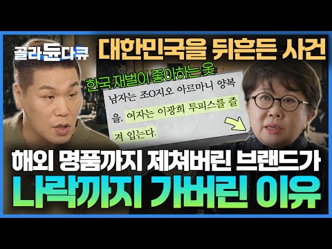 해외 명품 브랜드를 제치고 대통령 영부인과 재벌가 사모님들이 사랑한 패션 디자이너｜대한민국 최정상에서 나락까지 가버린 이광희의 인생 이야기｜서장훈의 이웃집 백만장자｜#골라듄다큐