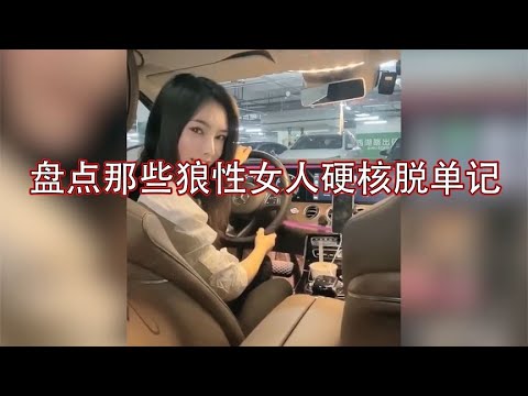 盘点那些狼性女人硬核脱单记，只有帅哥才能体会到女人有多主动