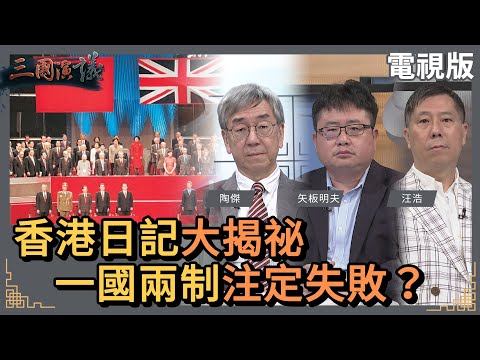 香港日記大揭祕｜一國兩制注定失敗？｜#陶傑 #矢板明夫 #汪浩｜@華視三國演議｜20230513