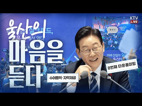 (2026년 1월 23일 자막 생중계) 울산의 마음을 듣다|미래 산업의 실크로드, 울산에서 열다