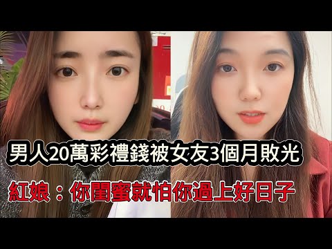 A man's 200,000 yuan dowry was squandered by his girlfriend in three months. Realizing his mistak...