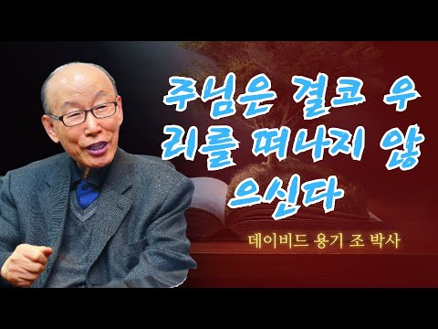 조용기 목사님 | 주님은 결코 우리를 떠나지 않으신다 🤲 | 조용기 명설교