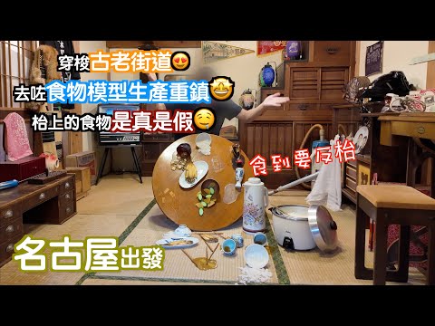 [名古屋出發#3]行吓老街感受氣氛😌又係食物模型重鎭🤩天氣太熱🥵幸好去咗個涼快啲嘅地方😁超鐘意食河魚🤤要試吓自己釣👍🏻｜日本｜Japan｜名古屋自駕遊｜名古屋自遊行｜Nagoya｜日本自駕遊