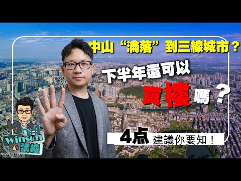 中山“淪落”到三線城市？下半年還可以買樓嗎？4點建議你要知！