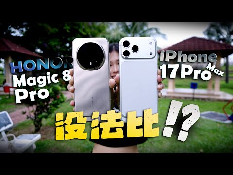 不买iPhone 了? HONOR Magic 8 Pro 更有性价比?