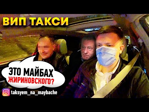 Вип ТАКСИ / Заказы ночью | Таксуем на майбахе