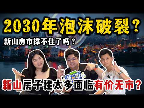 【新山房子建太多？】走向有价无市？ | 2030 年将是关键转折 ？