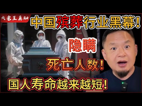 老王来了：中国殡葬业垄断秘密！隐瞒真实死亡人数？｜国人为什么寿命越来越短？｜