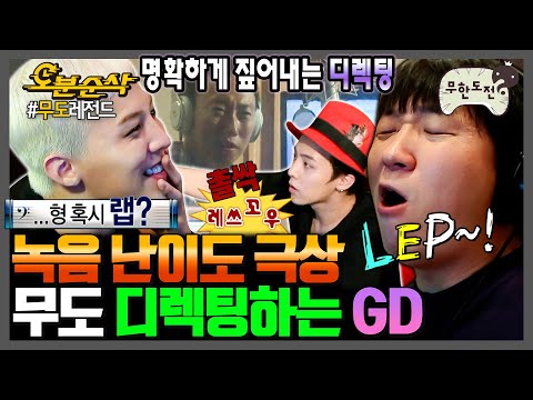 [무한도전] GD 인생 최대 고비 = 무도 녹음 디렉팅 | 무한도전⏱오분순삭 MBC110618방송