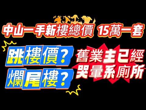 中山一手新樓總價15萬一套 | 跳樓價？爛尾樓？發展商準備著草？舊業主已經哭暈系廁所 | 中山買樓 | 中山樓盤 | 中山置業 | 中山樓市 | 中山屋苑 | 大灣區置業 | 大灣區樓盤 | 大灣區
