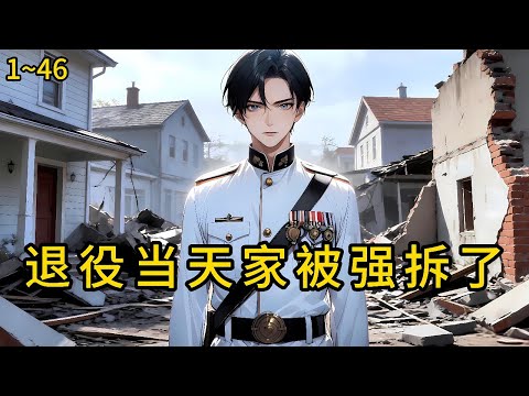 退役返乡的光荣日，竟成家破人亡的祭奠时——祖屋被推平老父被打断腿，妹妹的录取通知书被撕碎踩进泥里。我在边疆以命守国《退役当天，家被强拆了》1~46#小说 #热血#小说推荐 #漫畫#有声小说#狗血#爽文