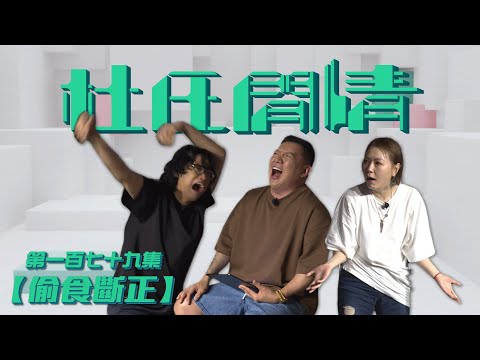 《杜氏閒情》第一百七十九集「偷食斷正」預告