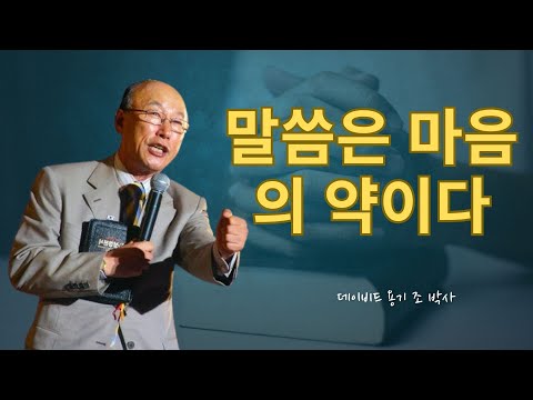 조용기 목사님 | 말씀은 마음의 약이다 💊 | 조용기 명설교