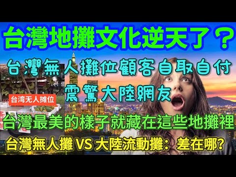 台灣的地攤文化逆天了？台灣無人攤位顧客自取自付震驚大陸網友，台灣最美的樣子就藏在這些地攤裡，台灣無人攤VS大陸流動攤，到底差在哪裡呢？