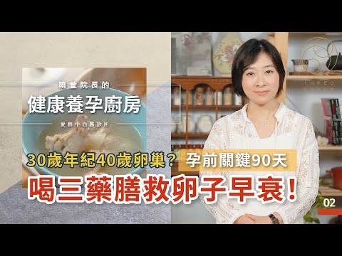 30歲年紀40歲卵巢？孕前關鍵90天喝三藥膳救卵子早衰！【曉萱院長的健康養孕廚房】