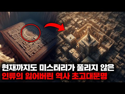 현재까지도 미스터리가 풀리지 않은 인류의 잃어버린 역사 초고대문명을 찾아서 | 11월의 몰아보기