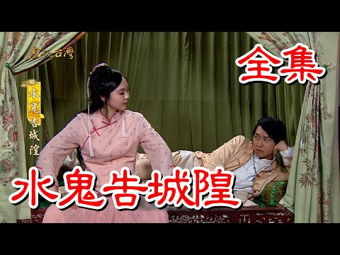 【戲說台灣】水鬼告城隍 全集