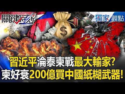 Is China's military so bad it's self-destructing? Cambodia is wasting 20 billion on paper dollies?