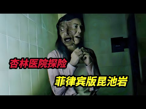【大嘴】菲律宾直播团队夜探台湾十大鬼屋之一的杏林医院，触犯禁忌全员惨死，2025菲律宾最新恐怖电影《杏林医院/昆池岩菲律宾版》#horror #film #movie #電影 #電影解說 #恐怖电影
