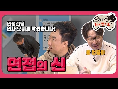 [1月의 무도] 제 장점아닌 장점은 똥멍청이라는 것입니다. ＂면접의 신 1＂ infinite challenge