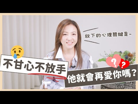 不愛了要怎麼放下？如何度過情傷的痛苦？ #我是啟儒姐 EP5