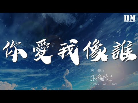 張衛健 - 你愛我像誰『其實 你愛我像誰』【動態歌詞Lyrics】