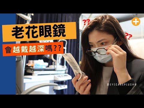 老花眼鏡會越戴越深嗎？