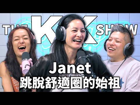 The KK Show 346 - 跳脫舒適圈的始祖 Janet @officialjanethsieh  (CC中文字幕)