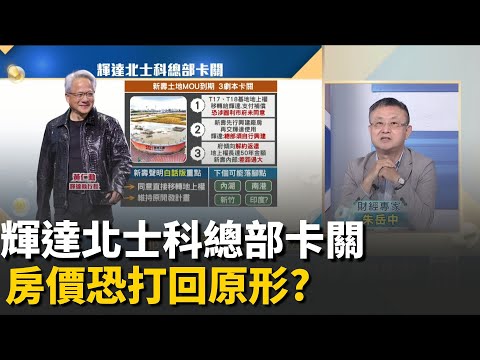 輝達"台灣總部卡關"?北士科"輝達宅"紅利歪腰?房價最高飆140萬..輝達北士科若落空 房市恐崩?│20251007│Catch大錢潮 feat.朱岳中