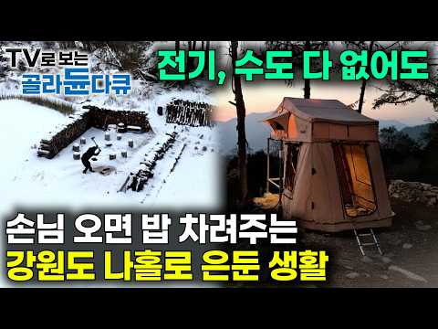 도시 생활에 지쳐, 사표 쓰고 시작한 강원도 고립｜텐트 하나 믿고 전기도 없는 강원도 산골에 들어간 남자｜한국기행｜#골라듄다큐