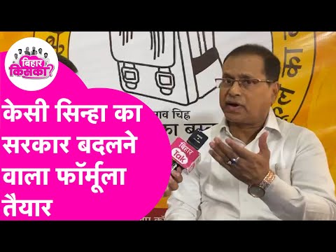 Prashant Kishor ने Maths वाले KC Sinha पर लगाया दांव, सरकार बदलने वाला फॉर्मूला तैयार | Bihar Tak