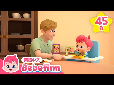 吃飯好規矩 🍽️ 好好吃飯 我不挑食 好習慣養成 兒歌合集 +更多 台灣配音 經典兒歌 童謠 | 貝貝彬 Bebefinn 繁體中文