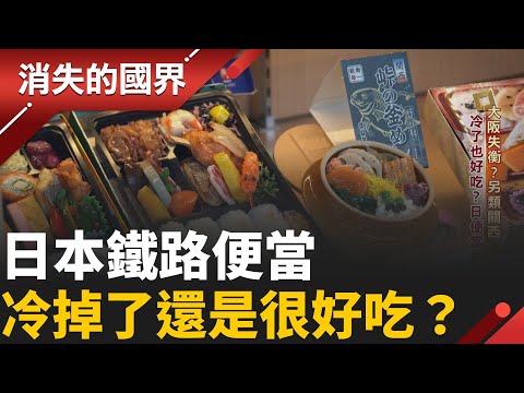 日本鐵路便當藏玄機！為何”冷掉了”也超美味？潛入便當製造工廠 ！溫度.燉煮是關鍵│【消失的國界】20251024│三立新聞台