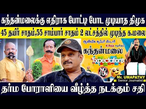 தர்ம போராளியின் கந்தன் மலைக்கு வந்த சோதனை! திமுகவின் சதியை தாண்டி YOUTUBE க்கு வந்த க.மலை! UMAPATHY