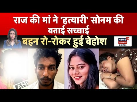 Raj Kushwah Mother Interview: राज कुशवाह की मां ने दिया चौंकाने वाला बयान! | N18P | Sonam Raghuvansi