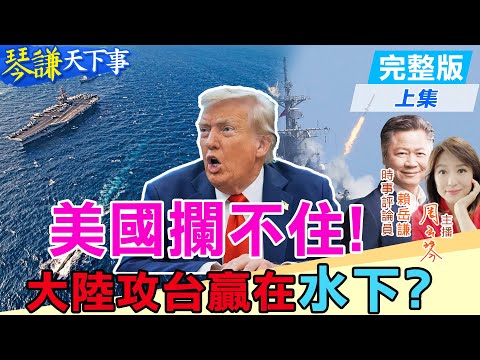 【#琴謙天下事】美幫不了台!兵推"福特號"開戰就掛!93閱兵"這款"殺器已能實戰!謙:鎖美國東西岸!20251217 @頭條開講HeadlinesTalk @中天新聞CtiNews