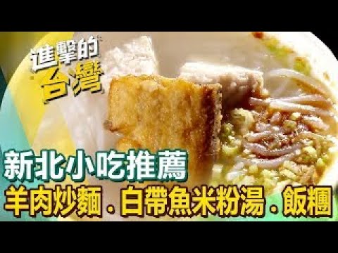 【新北小吃推薦】招牌羊肉炒麵/市場超人氣雞排/老字號羊肉爐/白帶魚米粉湯/爆漿蚵嗲/炸彈飯糰/營養三明治  ft. @FoodinTaiwan  ​