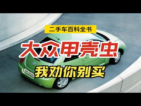 《二手车百科全书》大众甲壳虫｜虾壳车记