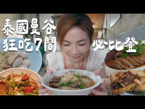 3000 泰銖挑戰｜一天吃完 7 間曼谷必比登