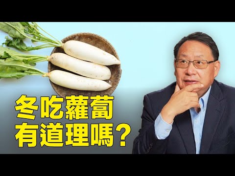 蘿蔔降糖抗癌又抗菌，冬天吃更好嗎？什麼人吃蘿蔔要小心！
