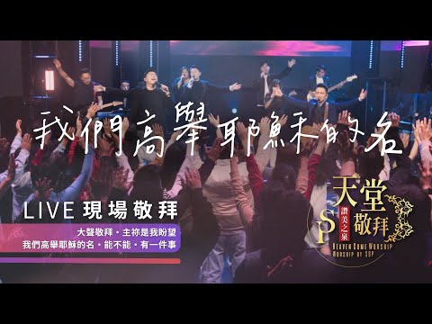 【大聲敬拜 / 主祢是我盼望 / 我們高舉耶穌的名 / 有一件事 / 能不能】|讚美之泉《天堂敬拜 LIVE》