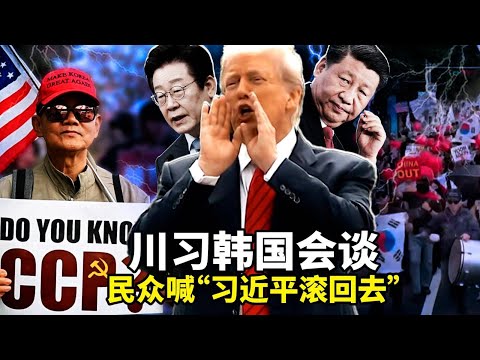 川普习近平韩国会谈，韩国街头抗议火爆，民众高喊“习近平滚回去”；国内各地采集男性血样，分析认为：可能要建活体器官库或制造生物武器；中共政府强抢两家民企数亿资产！