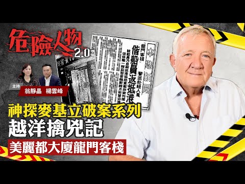 神探麥基立破案系列｜越洋擒兇記：美麗都大廈龍門客棧｜危險人物2.0【第七十一集】